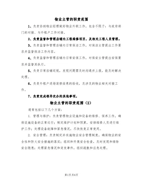 物业主管的职责范围（5篇）