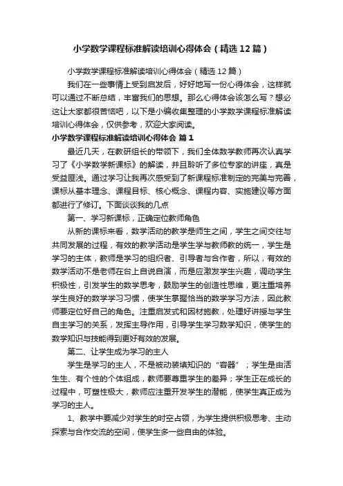 小学数学课程标准解读培训心得体会（精选12篇）