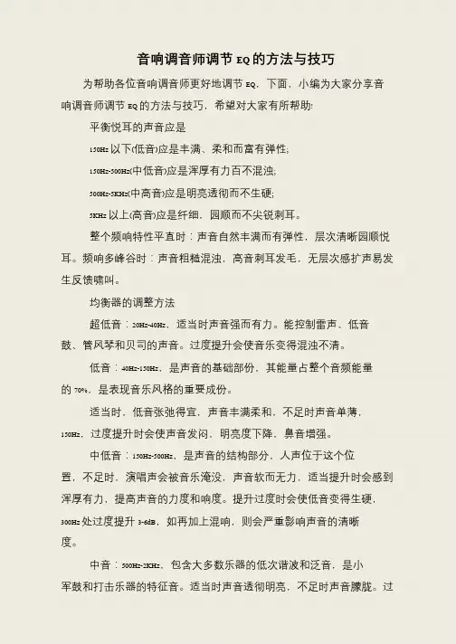 音响调音师调节EQ的方法与技巧
