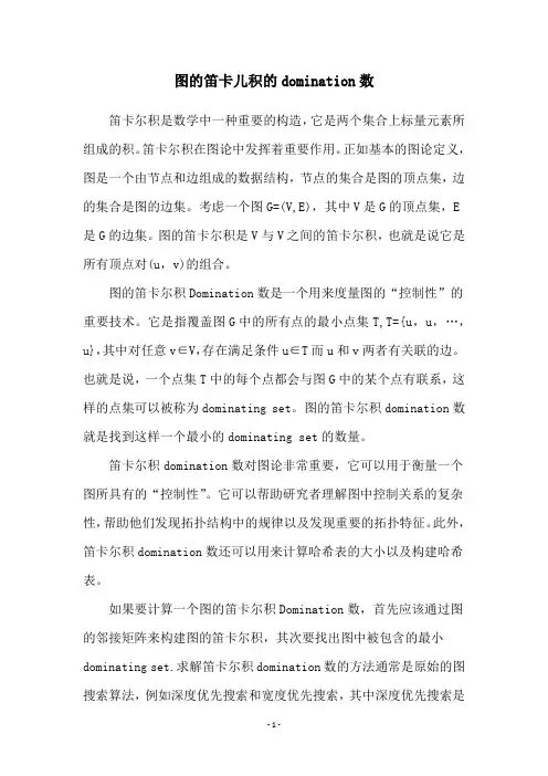 图的笛卡儿积的domination数