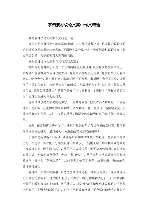 事例素材议论文高中作文精选