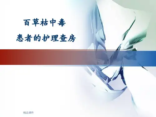 百草枯中毒的护理查房
