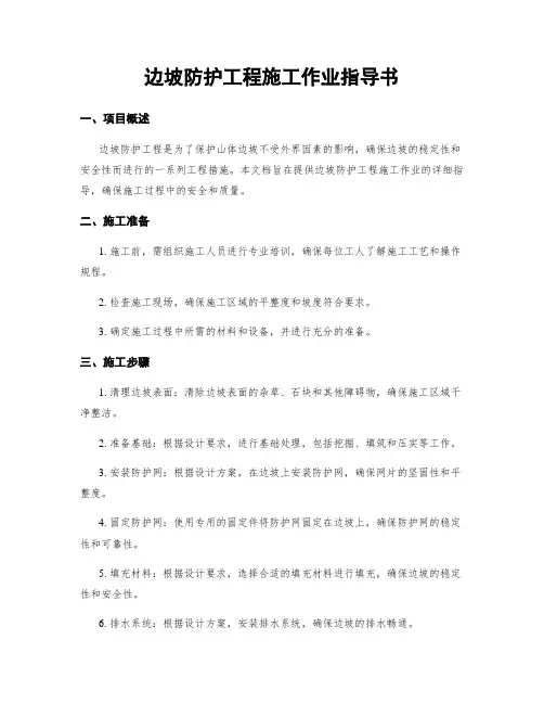 边坡防护工程施工作业指导书