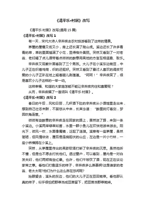 《清平乐·村居》改写（通用15篇）