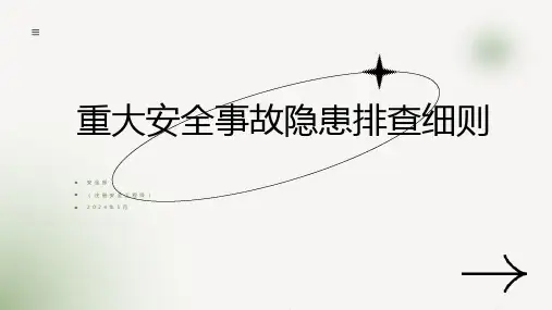 重大安全事故隐患排查细则培训课件(化工和危险化学品)