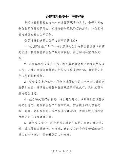 企管科科长安全生产责任制