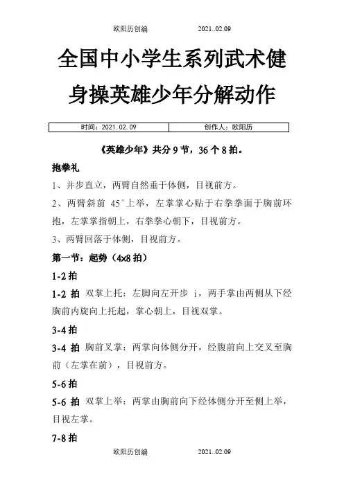全国中小学生系列武术健身操英雄少年分解动作之欧阳历创编