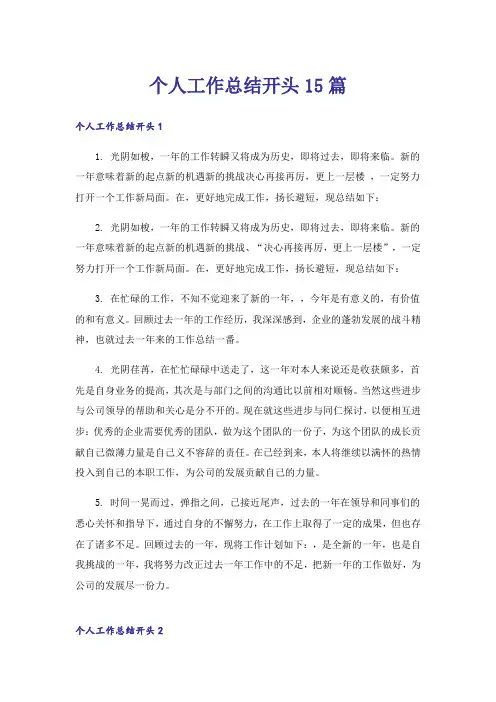个人工作总结开头15篇