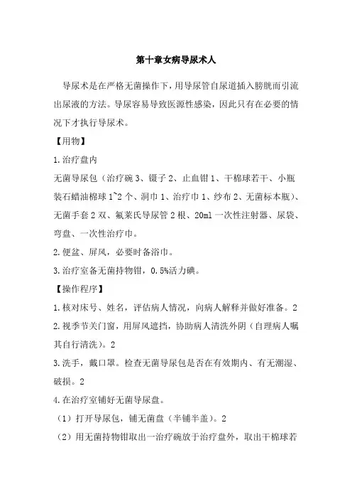 第十章女病人导尿术