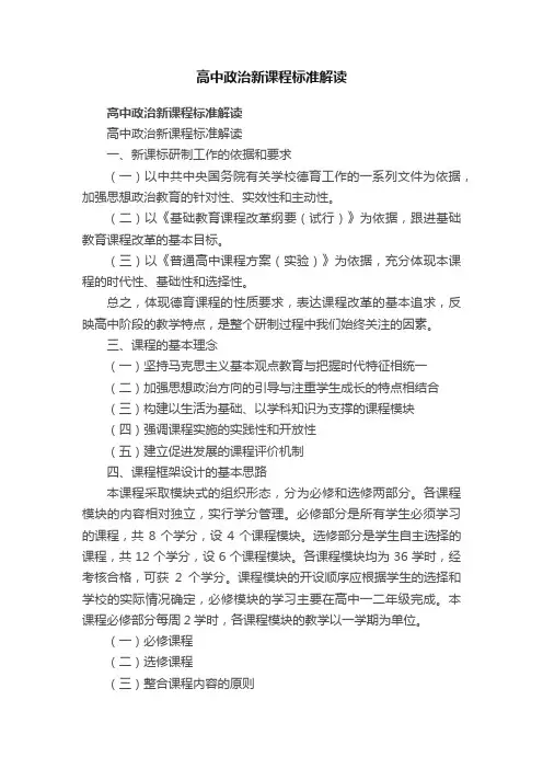 高中政治新课程标准解读
