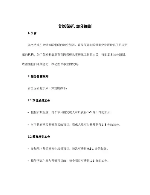 首医保研.加分细则