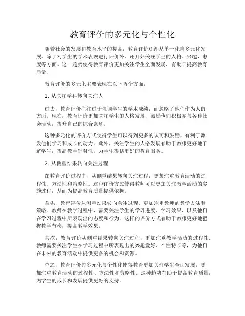 教育评价的多元化与个性化