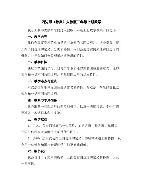 四边形(教案)人教版三年级上册数学