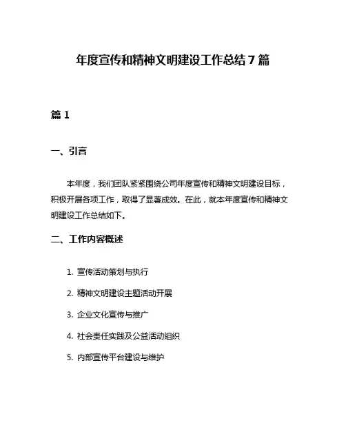 年度宣传和精神文明建设工作总结7篇