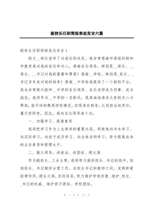副校长任职简短表态发言六篇