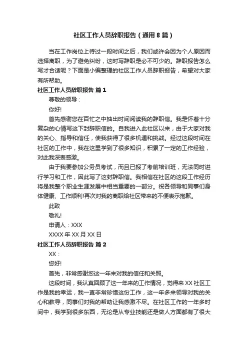 社区工作人员辞职报告（通用8篇）