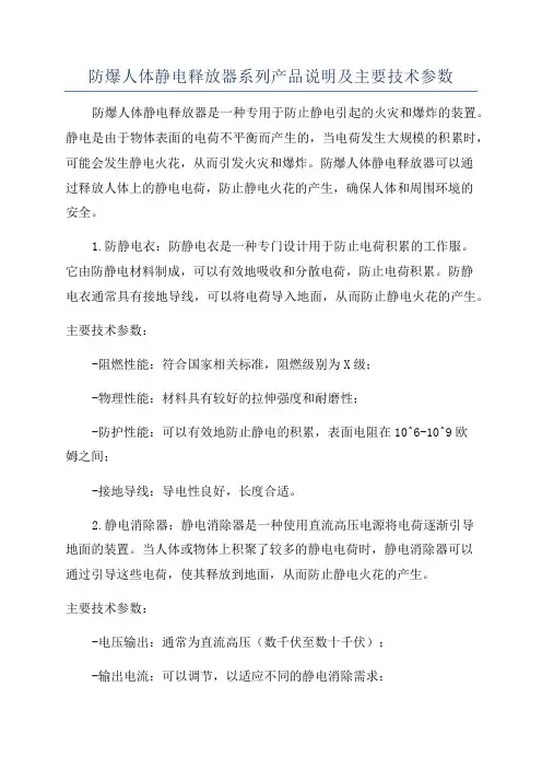 防爆人体静电释放器系列产品说明及主要技术参数