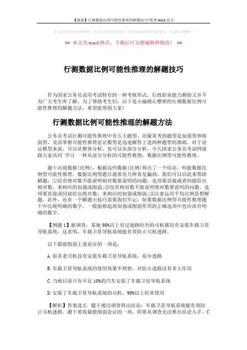 【最新】行测数据比例可能性推理的解题技巧-优秀word范文 (5页)
