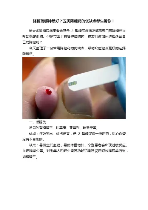 降糖药哪种最好？五类降糖药的优缺点都告诉你！