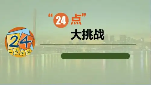 《24点大挑战》教学PPT课件