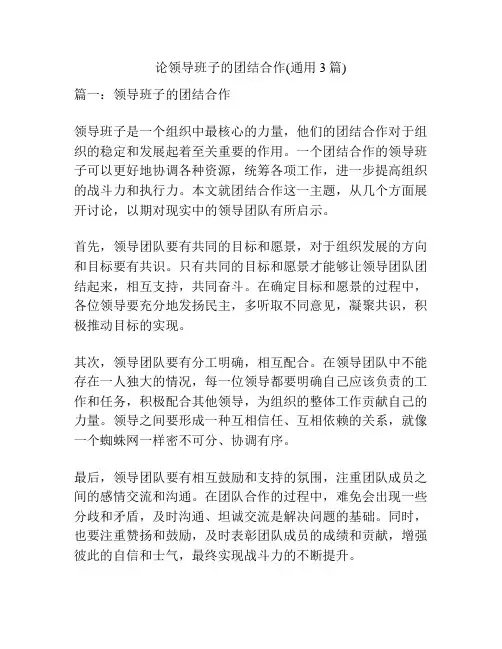 论领导班子的团结合作(通用3篇)