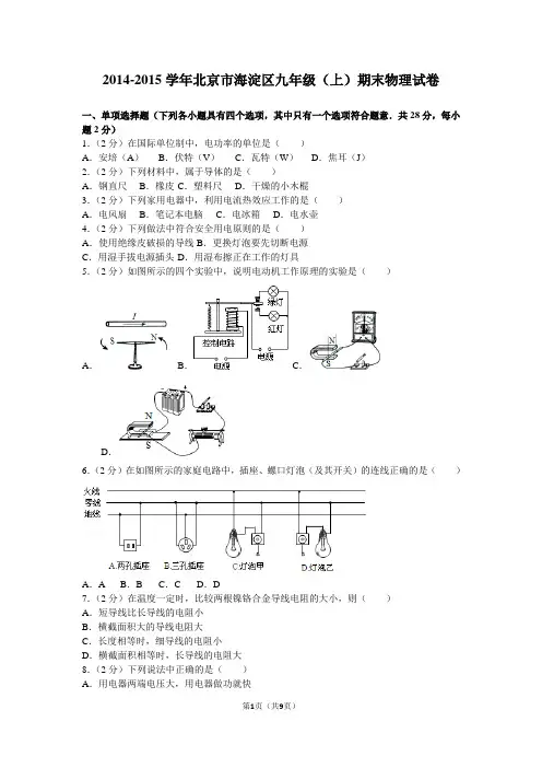 2014-2015学年北京市海淀区九年级(上)期末物理试卷