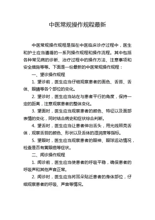 中医常规操作规程最新