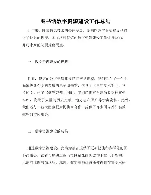 图书馆数字资源建设工作总结