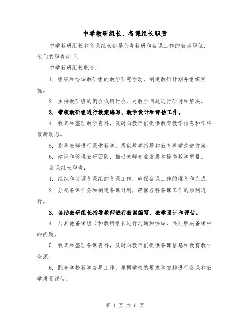 中学教研组长、备课组长职责（三篇）