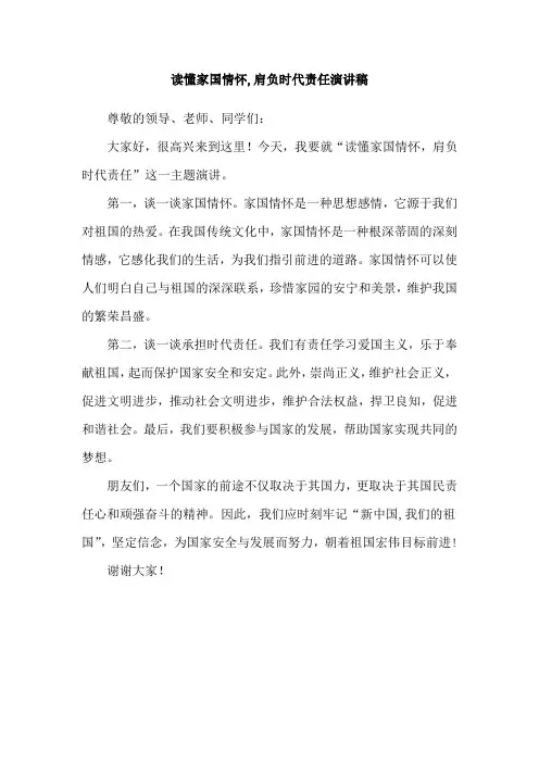 读懂家国情怀,肩负时代责任演讲稿