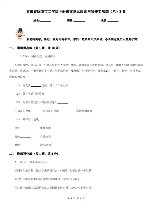 甘肃省陇南市二年级下册语文单元阅读与写作专项练(八)B卷
