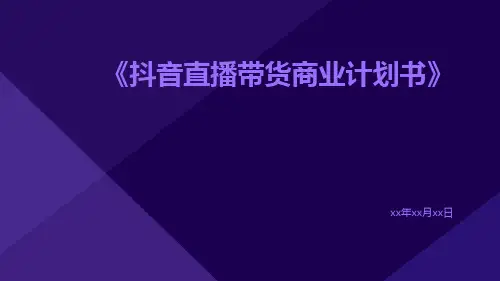 抖音直播带货商业计划书