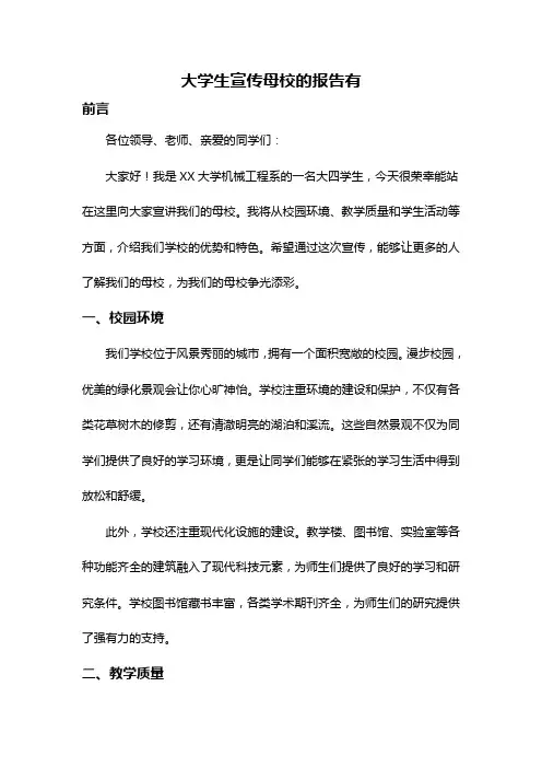 大学生宣传母校的报告有