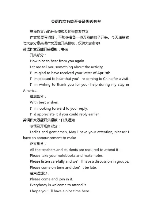 英语作文万能开头及优秀参考