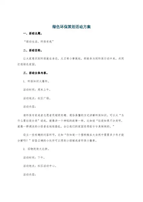 绿色环保策划活动方案