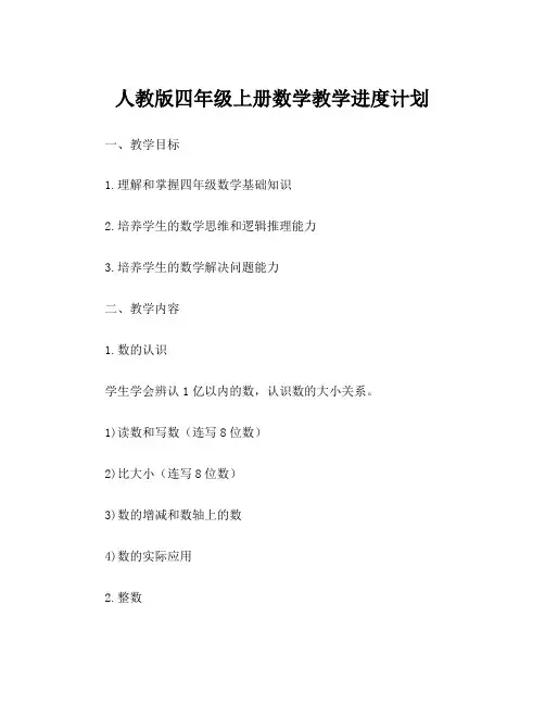 人教版四年级上册数学教学进度计划