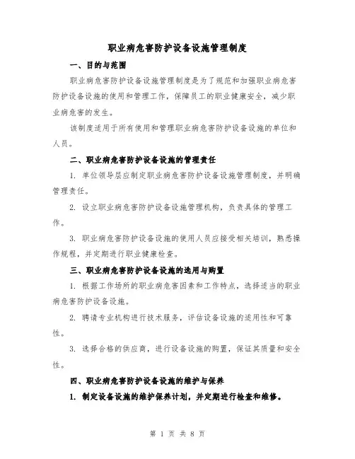 职业病危害防护设备设施管理制度(4篇)