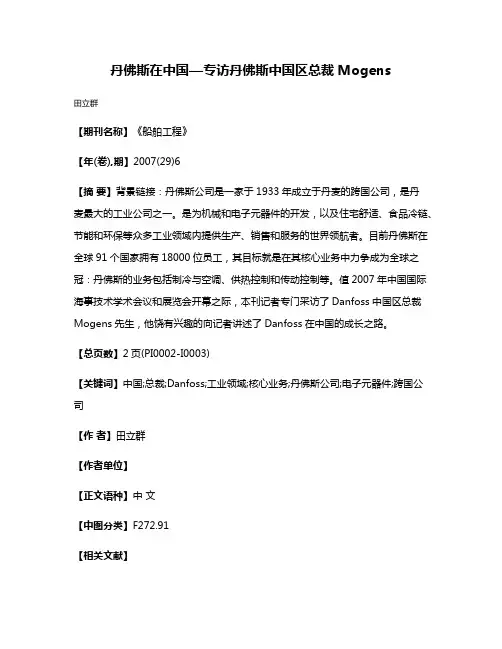 丹佛斯在中国—专访丹佛斯中国区总裁Mogens