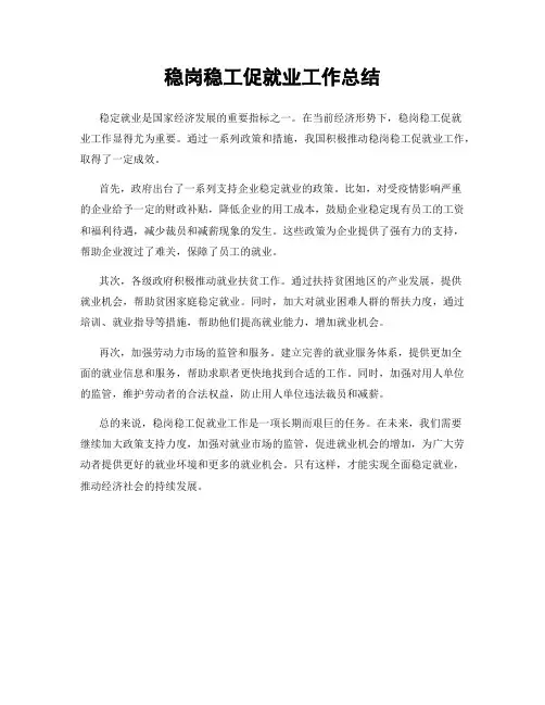稳岗稳工促就业工作总结