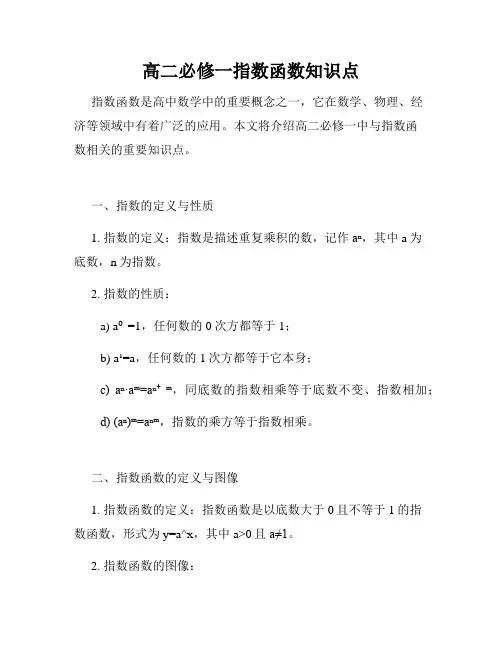 高二必修一指数函数知识点