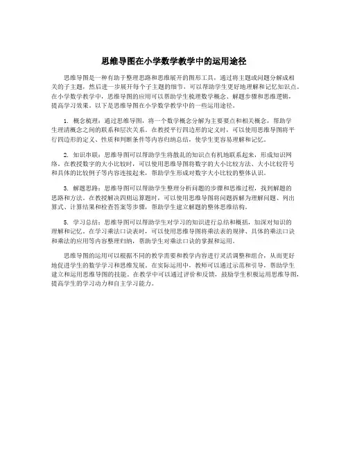 思维导图在小学数学教学中的运用途径