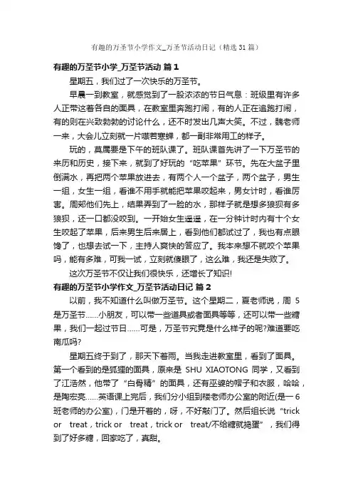 有趣的万圣节小学作文_万圣节活动日记（精选31篇）