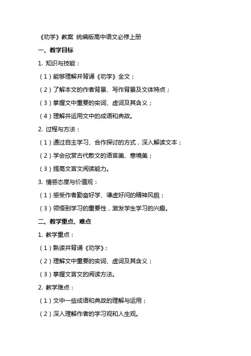 《劝学》教案 统编版高中语文必修上册+