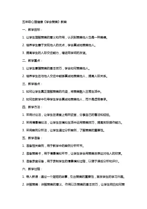 五年级心理健康《学会赞美》教案