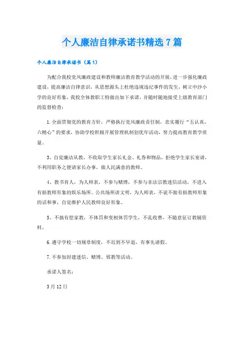 个人廉洁自律承诺书精选7篇