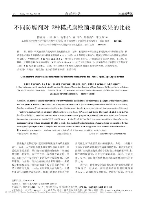 不同防腐剂对3种模式腐败菌抑菌效果的比较