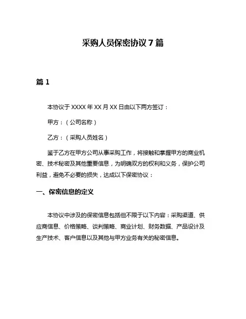 采购人员保密协议7篇