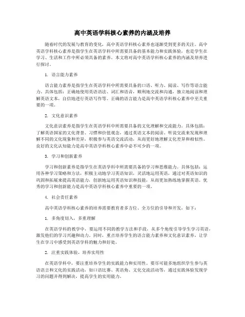 高中英语学科核心素养的内涵及培养