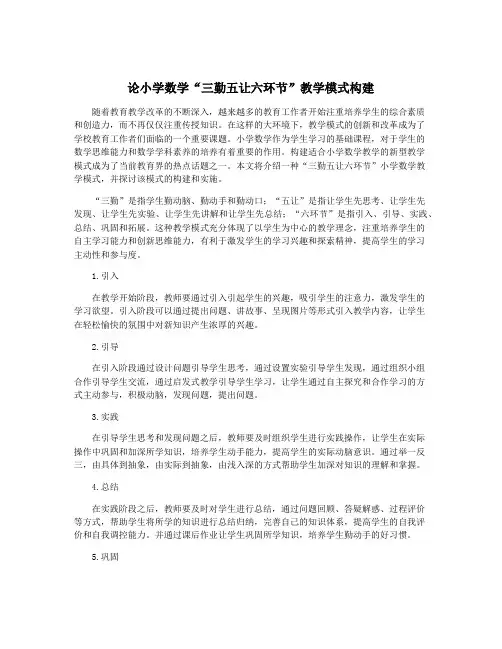 论小学数学“三勤五让六环节”教学模式构建