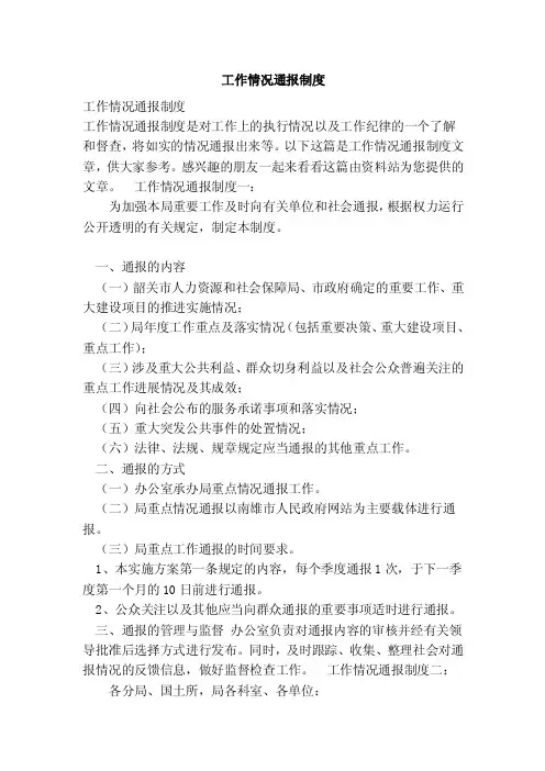 工作情况通报制度